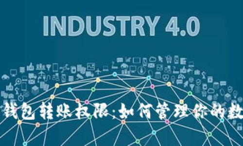 全面解析TP钱包转账权限：如何管理你的数字资产安全