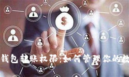 全面解析TP钱包转账权限：如何管理你的数字资产安全