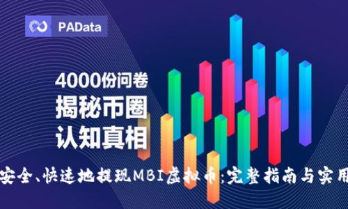 如何安全、快速地提现MBI虚拟币：完整指南与实用技巧