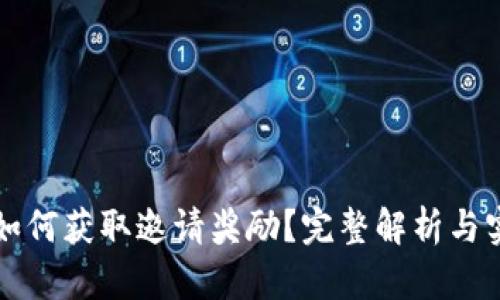 TP钱包如何获取邀请奖励？完整解析与实用指南