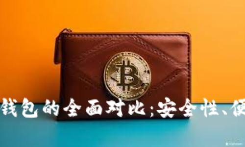 数字硬钱包与手机冷钱包的全面对比：安全性、便利性与使用场景解析