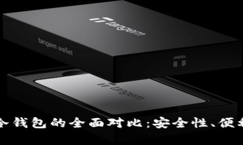 数字硬钱包与手机冷钱包的全面对比：安全性、便利性与使用场景解析
