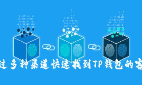 如何通过多种渠道快速找到TP钱包的客服支持