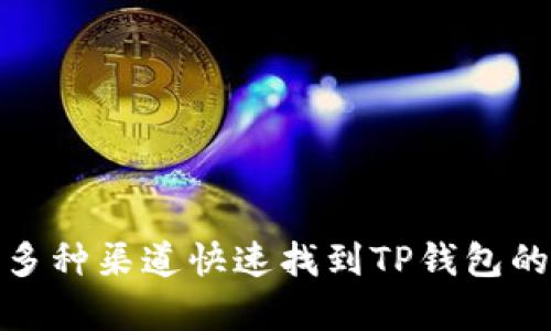 如何通过多种渠道快速找到TP钱包的客服支持