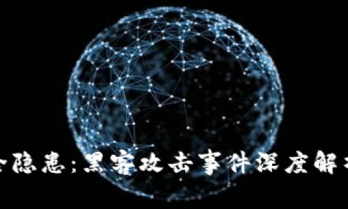 数字钱包安全隐患：黑客攻击事件深度解析与防范策略