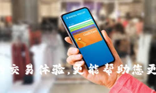   如何检查和管理TP钱包中的交易记录：步骤、提示与常见问题解答 / 
 guanjianci TP钱包, 交易记录, 加密货币, 钱包管理 /guanjianci 

引言
在数字货币兴起的今天，TP钱包作为一种流行的加密货币钱包，吸引了许多用户。然而，许多人在初次使用钱包时或在管理自己的资产时，都会对交易记录感到困惑。本文将逐步介绍如何检查和管理TP钱包中的交易记录，包括具体步骤、操作提示以及常见问题解答，让用户能够更加清晰地理解其交易情况。

1. 什么是TP钱包？
TP钱包是一个支持多种加密货币的数字钱包，专为用户提供安全便捷的资产管理功能。用户可以通过TP钱包进行发送、接收以及存储加密货币。其令人称道的特点包括操作界面友好、安全性高以及支持多种区块链资产，使得它成为了许多人进行数字资产投资与管理的优选工具。

2. 如何检查TP钱包中的交易记录
在TP钱包中查看交易记录的过程并不复杂，以下是具体的步骤：
ul
    listrong步骤一：打开TP钱包应用/strong - 首先，确保您的手机中已安装TP钱包应用，并确保已正确登录到您的账户。/li
    listrong步骤二：查找“资产”或“交易记录”选项/strong - 进入主界面后，通常会看到“资产”或“交易记录”选项。点击进入，您将看到所有与您账户相关的交易历史。/li
    listrong步骤三：筛选交易记录/strong - 可以通过时间、币种等不同维度筛选交易记录，使得查找特定交易更加高效。/li
    listrong步骤四：查看详细信息/strong - 点击任一交易记录，可以查看更为详细的信息，包括交易时间、金额、交易哈希等。/li
/ul

3. 理解交易记录中的关键信息
在查看交易记录时，有几个关键的元素需要注意：
ul
    listrong交易哈希：/strong每笔交易在区块链中都有一个唯一的哈希值，您可以通过该哈希值在区块链浏览器中查询该交易的详细状态。/li
    listrong交易状态：/strong交易可能处于待确认、已确认或失败状态，理解这些状态能帮助您评估交易的成功与否。/li
    listrong交易费用：/strong在每笔交易中，会有一部分作为交易费用支付给矿工，了解这笔费用有助于了解市场情况及钱包使用成本。/li
/ul

4. 管理交易记录的提示
对于经常进行交易的用户，管理交易记录至关重要。以下是一些建议：
ul
    listrong定期备份：/strong建议定期备份TP钱包中的交易记录，以免数据丢失。可以将重要记录导出或做截图保留在安全的地方。/li
    listrong分类交易：/strong将交易进行分类，如投资、消费、转账等，以提高管理效率。同时，可以定期回顾这些交易，分析自己的投资策略。/li
    listrong关注市场动态：/strong了解与交易相关的市场情况，可以帮助您识别买入或卖出的最佳时机。/li
/ul

5. 常见问题解答
为了帮助用户更好地理解TP钱包的使用，以下是几个用户常见的问题：

h45.1 交易记录为什么会显示为空？/h4
如果您的交易记录显示为空，可能是因为您还没有进行过任何交易，或者您要确保已经连接到网络，并且成功登录钱包。

h45.2 如何确认一笔交易是否成功？/h4
您可以通过查看交易状态来确认交易是否成功。如果状态显示为“已确认”，则交易成功，反之若显示“待确认”或“失败”，需要查看具体原因。

h45.3 交易费用高的原因是什么？/h4
交易费用的高低通常与网络拥堵情况有关。建议查阅当前网络状态，在网络繁忙时进行交易可导致费用增加。

h45.4 如何恢复丢失的交易记录？/h4
如果您无法找到某些交易记录，首先检查您的网络连接，并尝试重新登录钱包。如果问题仍然存在，可以联系客服寻求帮助。

总结
通过以上的指南，我们详细探讨了如何在TP钱包中检查和管理交易记录。了解自己的交易状态、及时管理和分析交易记录，不仅可以提升您的交易体验，更能帮助您更好地把握加密货币市场的脉搏。希望本文对您使用TP钱包有所帮助，让您在加密货币的世界中行得更稳、更远。