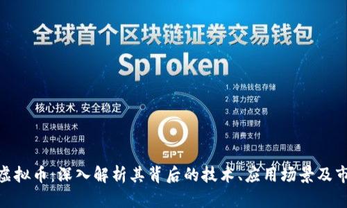 STONE虚拟币：深入解析其背后的技术、应用场景及市场前景