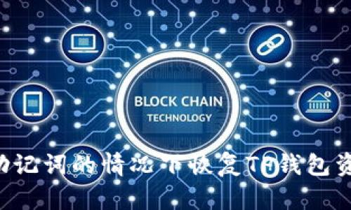 如何在缺少助记词的情况下恢复TP钱包资产：实用指南