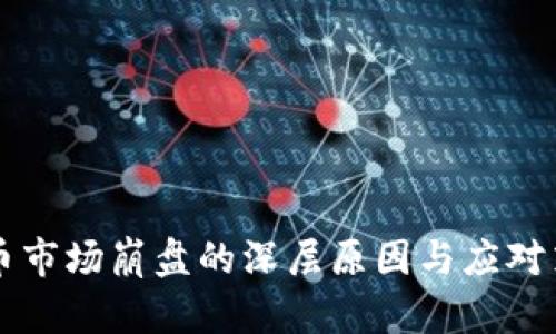 虚拟货币市场崩盘的深层原因与应对策略分析