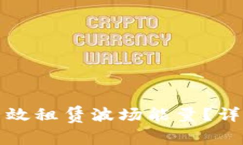 如何在TP钱包中高效租赁波场能量？详细指南与实用技巧
