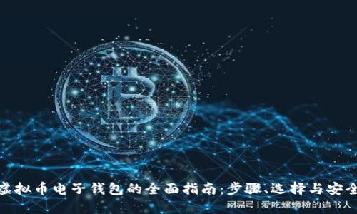 获取虚拟币电子钱包的全面指南：步骤、选择与安全措施