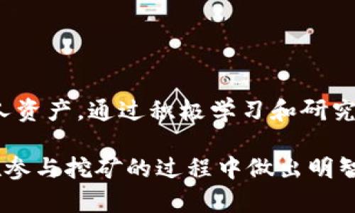    TP钱包：深入解析TRX挖矿及其潜在收益  /   
 guanjianci  TP钱包, TRX挖矿, 数字资产, 加密货币  /guanjianci   

什么是TP钱包？  
TP钱包是一款专为数字资产管理而设计的多功能钱包，支持多种加密货币的存储和交易。用户可以通过TP钱包方便地管理他们的数字资产，进行转账、换币以及参与各种区块链项目。与许多仅专注于存储功能的钱包不同，TP钱包的设计理念是为用户提供更多的加密货币相关功能，特别是在挖矿方面。  

TRX挖矿的基本概念  
TRX代表Tronix，是TRON区块链的原生代币。TRON旨在构建一个去中心化的互联网，用户可以在平台上自由地创造和共享内容。挖矿在TRON生态系统中并不是传统意义上的通过计算哈希值来获得新币，而是通过持有TRX来获得收益，参与网络投票，从而获得特定奖励。这样的机制在用户当中引起了广泛关注，尤其是那些希望通过持有资产来获取更多收益的人。  

如何使用TP钱包进行TRX挖矿  
在TP钱包中进行TRX挖矿，首先需要创建一个TP钱包账户，并进行TRX的购买或转入。用户可以通过几个简单的步骤开始参与TRX挖矿：  
ol  
li下载并安装TP钱包应用程序，注册账号并进行身份验证。/li  
li通过支持的交易所购买TRX，或将已经持有的TRX转入TP钱包。/li  
li点击钱包主页的“挖矿”选项，选择“TRX挖矿”功能。/li  
li根据TP钱包提供的信息进行设置，确认参与挖矿的数量和相关参数。/li  
li开始挖矿，等待系统为您计算收益。/li  
/ol  

挖矿的收益机制  
TRX挖矿的收益机制主要基于网络的共识机制与用户的参与度。用户不仅可以获得挖矿奖励，还可以通过网络中的投票系统提升自身的收益。实际上，用户持有的TRX越多，参与网络投票的能力和获得的奖励就越高。  

如何提高TRX挖矿收益？  
为了最大化从TRX挖矿中获得的收益，有几个策略可以参考：  
ul  
listrong持有更多的TRX：/strong增加持有的TRX数量能够直接提升参与网络的机会，从而增加收益。/li  
listrong积极参与投票：/strong通过投票支持有潜力的超级代表，提高自己获得奖励的机会。/li  
listrong关注市场动态：/strong了解TRON网络的发展动态、节点运行情况以及社区投票情况，可以帮助你做出更明智的决策。/li  
/ul  

TRX挖矿的风险分析  
尽管TRX挖矿提供了巨大的潜在收益，但用户也需考虑相关的风险。  
ul  
listrong市场波动：/strongTRX的市场价格波动可能会影响到收益。例如，价格下跌时持有的TRX价值也会减少。/li  
listrong技术风险：/strong如网络拥堵、系统问题等可能导致用户无法及时参与或获取挖矿收益。/li  
listrong安全风险：/strong用户必须确保自己的TP钱包应用是最新的，避免被钓鱼网站或恶意软件攻击。/li  
/ul  

结论  
TP钱包为用户提供了一个方便的途径参与TRX挖矿，使得任何人都能轻松接触到加密货币的世界。然而，在追求收益的同时，用户也应谨慎对待可能的风险，合理配置个人资产。通过积极学习和研究，能够在这个快速发展的领域中找到属于自己的投资机会。  

这个创作展示了如何围绕TP钱包和TRX挖矿进行详细的探讨，涵盖了从基本概念到实践操作的各个方面。这样的内容将为阅读者提供一种全面、系统的理解，帮助他们在参与挖矿的过程中做出明智的决策。