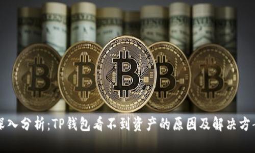 深入分析：TP钱包看不到资产的原因及解决方案