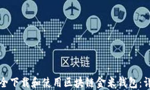 
如何安全下载和使用区块链金米钱包：详细指南