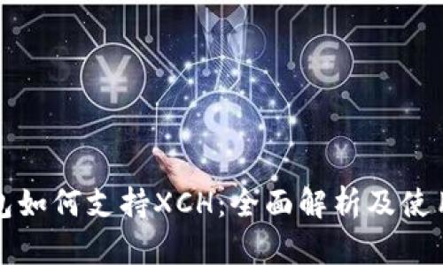 TP钱包如何支持XCH：全面解析及使用指南