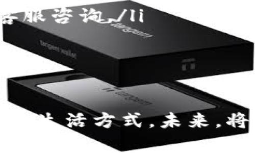 jiaoti如何在TP钱包上进行币安链交易：详尽视频指南/jiaoti
TP钱包, 币安链, 加密货币交易, 钱包使用教程/guanjianci

引言：加密货币世界的门票
随着区块链技术的迅速发展，加密货币已经走入了大众的视野。特别是币安链，作为其中的一颗璀璨明珠，吸引了无数投资者和爱好者。在这个数字货币的浪潮中，TP钱包因其简洁易用的界面和强大的功能而备受欢迎。本篇将为您提供一个详尽的视频指南，指导您如何在TP钱包上进行币安链的交易，帮助您更加便捷地进入这个充满机遇的领域。

TP钱包简介：你的数字资产管家
TP钱包是一款集多种功能于一体的数字货币钱包，支持包括币安链在内的多条链。那么，TP钱包为何在众多钱包中脱颖而出呢？它在用户界面设计上清晰直观，同时还提供了强大的安全性和便捷性，使得用户可以方便地存储、管理和交易各种数字资产。

准备工作：下载与注册
首先，您需要在您的设备上下载TP钱包。它可在App Store或Google Play上找到，根据您的设备选择相应的版本进行下载。完成下载后，您需要进行注册，创建一个安全的密码，并确保妥善保存您的助记词。助记词是您恢复账户的唯一钥匙，请务必妥善保管。

如何创建币安链钱包
在成功注册后，您可以在TP钱包中创建一个币安链钱包。进入钱包界面，选择“创建新钱包”，然后选择币安链，系统将引导您生成一个新地址。记住，您生成的地址是唯一的，每个用户都将拥有自己的地址用于接收和发送资产。

资金充值：向您的钱包注入资产
在进行交易之前，您需要向您的币安链钱包中充值。您可以通过从其他钱包或交易所（如币安）转入BNB或其他支持的币种。简便的操作流程是：复制您的币安链地址，前往您的其他钱包或交易所，选择“提现”，填入地址和金额，确认后即可完成充值。小心，确保地址正确，否则资金将永久丢失。

交易实操：发起币安链交易
有了充值后的资产，您便可以在TP钱包内发起交易了。选择币安链钱包，并点击“发送”按钮。接下来，输入您想要转账的地址和金额，并选择合适的交易费用。TP钱包会根据网络情况建议您选择合适的费用，以保证交易的快速确认。确认信息无误后，点击“确认”即可完成交易。

如何管理和查看交易记录
完成交易后，您可以随时在TP钱包中查看您的交易记录，所有的发送和接收操作都会被详细记录。进入币安链钱包，您会看到“交易记录”选项，点击后可以查看每一笔交易的状态和时间。这不仅有助于您随时掌握资产动态，也方便您进行账户的管理。

安全措施：保护您的数字资产
在加密资产的世界中，安全是重中之重。TP钱包内置了多重安全机制，包括定期更新的防护措施和私钥本地加密存储。用户还可以自行设置额外的安全措施，如二次验证和指纹识别等，确保只有您本人能操作您的钱包。请定期更新您的密码及安全设置，增强账户安全性。

常见问题解答
在使用TP钱包进行币安链交易的过程中，用户可能会遇到一些常见问题。在这一部分，我们将为您解答一些比较常见的疑问：
ul
    listrong怎样恢复我的TP钱包？/strong 如果您需要恢复钱包，可以在登录界面选择“恢复钱包”，输入您的助记词，根据系统提示完成操作。/li
    listrong交易未完成怎么办？/strong 如果交易未能及时确认，您可以稍后查看交易状态，或在“交易记录”中查找详情。如果交易仍未处理，建议联系TP钱包客服咨询。/li
    listrong如何保证资产安全？/strong 请定期更新密码，开启二次验证，并确保助记词的安全存储，避免将其泄露给他人。/li
/ul

结束语：拥抱加密货币的未来
通过本指南，您已了解到如何在TP钱包中便捷地进行币安链交易。随着数字资产市场不断发展，掌握加密货币的基本操作不仅能保护您的投资，也为您开启了全新的生活方式。未来，将是属于加密货币的时代，勇敢踏出这一步，您会发现更多惊喜与可能。祝您交易愉快，投资顺利！