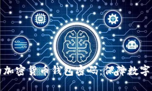 如何选择和管理你的加密货币钱包密码：保障数字资产安全的全面指南