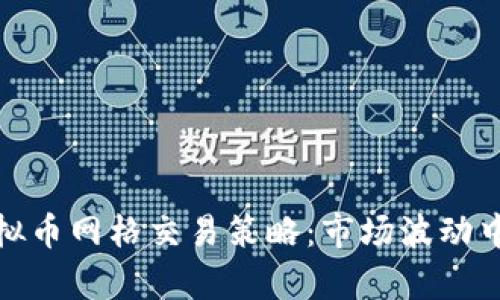 深入解析虚拟币网格交易策略：市场波动中的盈利之道