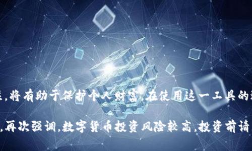्बियोटी如何在电脑上顺利登录TP钱包网页：详细步骤与常见问题解答/बियोटी

TP钱包, 电脑登录, 钱包安全, 区块链技术/guanjianci

引言：TP钱包与其重要性
在当前的数字经济时代，区块链技术的发展带来了许多创新的金融工具。TP钱包作为一个多功能数字货币钱包，不仅支持多种类型的加密货币、提供安全的存储解决方案，还能提供去中心化的交易服务。这种钱包的出现，使得用户不仅可以方便地存储和管理数字资产，还能参与到各种区块链项目中。因此，了解如何在电脑上顺利登录TP钱包网页，成为了许多用户关注的焦点。

准备工作：确保系统与网络环境
在尝试登录TP钱包网页之前，有几点准备工作是必须完成的。首先，确保你的电脑具有稳定的网络连接，因为不间断的网络服务会确保你能够顺利进行交易和查看钱包信息。其次，使用的浏览器应当是最新版本，以支持最新的网页技术及安全功能，建议使用Chrome、Firefox等主流浏览器。

步骤一：访问TP钱包官方网站
首先打开你的浏览器，在地址栏输入TP钱包的官方网站链接。在访问网站时，请务必仔细核对网址，确保输入的地址是官方的，而非仿冒网站。一旦确认无误，按下回车键进入网页。

步骤二：寻找登录入口
进入TP钱包网页后，通常在首页的右上角会看到“登录”或者“进入钱包”等选项。点击相应的按钮，系统会转到登录页面。若找不到登录入口，可以借助网页的搜索功能，或者查看页面底部的常见问题，通常会有相关链接。

步骤三：输入账户信息
在登录页面，用户需输入所注册的账号以及对应的密码。此时，注意确保输入的信息完全正确，尤其是在大小写方面，很多用户可能会在此环节出错。

步骤四：进行二次验证
为提高安全性，TP钱包会要求用户进行二次验证，这通常包括输入短信验证码或邮箱验证。如果未能及时收到验证码，请检查手机信号或邮箱设置，确保能够顺利接收信息。

步骤五：成功登录与界面导航
完成上述步骤后，点击登录。如果信息无误，系统将会redirect到用户的个人账户主页。在这里，用户可以看到账户余额、各类资产的实时信息以及历史交易记录。熟悉这个界面是十分重要的，因为这里是你进行所有操作的中心。

常见问题与解决方案
h4问题1：忘记密码该怎么办？/h4
如果你忘记了TP钱包的登录密码，可以在登录页面找到“忘记密码？”的链接，点击后按照系统提示进行密码重置。通常需要通过邮箱或手机号进行身份验证。

h4问题2：登录时系统提示账号异常/h4
如果在登录时遇到“账号异异常”的提示，建议检查是否输入正确的账号信息。如果多次尝试仍然无效，建议联系TP钱包的客服获取进一步帮助。

h4问题3：浏览器的兼容性问题/h4
有些浏览器可能不支持TP钱包的所有功能，因此如果遇到操作不顺畅的情况，可以尝试更换浏览器，或清除浏览器缓存后再重试。

提高安全性的建议
在成功登录TP钱包后，确保自己的账户安全同样重要。以下是一些提高账户安全性的建议：
ul
    li定期更改密码，并使用复杂度较高的密码组合。/li
    li启用二次验证功能，以防止未授权访问。/li
    li避免在公共网络下登录钱包，尤其是在不安全的Wi-Fi环境下。/li
    li定期检查账户的活动记录，确保没有异常交易。/li
/ul

总结
TP钱包为用户提供了一个方便且安全的数字资产管理平台。通过以上步骤，从访问网站到成功登录，用户可以轻松管理自己的数字货币。同时，保持对账户安全的关注，将有助于保护个人财富。在使用这一工具的过程中，充分了解其功能及操作是十分重要的，这将帮助你在数字经济中更好地定位自我，实现财务自由。

希望这篇指南能为你在电脑上登录TP钱包网页提供帮助与启示，让你的数字货币之旅更加顺畅。无论是在交易、收藏还是投资方面，TP钱包都将是你不可或缺的伙伴。再次强调，数字货币投资风险较高，投资前请充分了解相关信息。