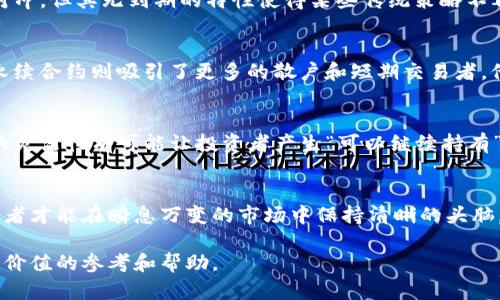 jiaoti虚拟币永续合约与传统合约的五大核心区别解析/jiaoti
虚拟币, 永续合约, 传统合约, 投资, 风险/guanjianci

引言：虚拟币市场的复杂性
近年来，虚拟货币市场的迅猛发展吸引了无数投资者的关注。然而，随之而来的各种交易工具和合约形式，使得许多初入者感到困惑。在这其中，永续合约与传统合约的区别尤为重要。理解这两者之间的不同，不仅能帮助投资者做出更明智的决策，还能有效规避诸多潜在风险。

一、定义解析：什么是永续合约与传统合约
首先，让我们明确这两个术语的基本概念。传统合约通常指的是一个在特定时间到期的合约，比如期货合约。投资者在合约到期时，需要结算买卖双方的承诺。而永续合约则是一种没有到期日的衍生品合约，投资者可以在任何时候持有或平仓，理论上可以无限期持有。

二、期限特性：到期日 vs. 无到期日
传统合约有明确的到期日，例如一个季度或一个月。到期时，投资者必须结算合约，无论是选择交割还是平仓。而永续合约没有这样的限制，投资者可以根据市场状况随时决定是否继续持有，从而使得交易策略更加灵活。

三、资金费用：持仓成本的不同
资金费用是交易中不可忽视的一部分。在传统合约中，投资者的持仓成本主要由交易手续费和潜在的交割成本组成。而在永续合约中，由于其特殊的构造，交易者需要支付或获得资金费率，这个费用是根据持仓方向和市场情况定期计算的。这种费用机制不仅影响了投资者的利润，也在一定程度上调节了市场的供需关系。

四、杠杆使用：风险与收益的权衡
杠杆是虚拟币交易中的重要概念，适当的杠杆能放大收益，但同样也会放大损失。在传统合约中，杠杆的使用一般受到一定的限制，而在永续合约中，投资者可以利用更高的杠杆来提高潜在收益。这对于短期交易者来说，既是机遇也是挑战，因为高杠杆也意味着高风险。

五、市场机制：流动性与波动性
传统合约通常在特定的交易所进行，流动性较高。而永续合约则由于其没有固定到期日，市场流动性可能会受到影响，尤其是在市场波动剧烈的情况下。此外，永续合约的价格波动可能更加剧烈，这对于投资者的决策至关重要。

六、对冲与套利的策略差异
投资者运用合约进行对冲或套利是常见的策略。在传统合约中，投资者可以通过期限差异实现有效的对冲。而在永续合约中，虽然也支持对冲，但其无到期的特性使得某些传统策略不再适用，而需开发新的策略以适应连续性的市场。

七、适用人群：不同投资者的选择
由于两者的特性不同，适合的投资者类型也有所区别。传统合约更适合于那些有明确投资期限的投资者，如机构投资者和专业交易员；而永续合约则吸引了更多的散户和短期交易者，他们更喜欢灵活的交易方式。

八、情感与心理因素
在投资决策中，情感也是一个重要因素。传统合约因有明确的到期时间，可能使得投资者在面对市场波动时感到较大的压力。而永续合约的灵活性有可能让投资者产生“可以继续持有”的幻想，导致决策上的延迟，可能最终造成不必要的损失。

总结：作出理智选择的重要性
了解虚拟币永续合约与传统合约的区别，对于每一位投资者来说都是至关重要的。只有在充分理解各类合约的特性与潜在风险之后，投资者才能在瞬息万变的市场中保持清晰的头脑，做出理智的决策，从而在虚拟币的世界中寻找到最合适自己的投资道路。

总的来说，无论你选择哪种合约，适当的风险管理和有效的策略都是成功投资的关键。希望本篇文章的内容能为你的投资之旅提供一些有价值的参考和帮助。