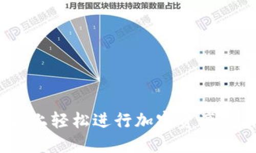 如何在TokenPocket平台上轻松进行加密资产抵押：全面指南与实用技巧