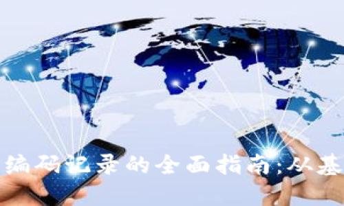 探索数字钱包编码记录的全面指南：从基础到先进技巧