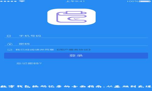 探索数字钱包编码记录的全面指南：从基础到先进技巧