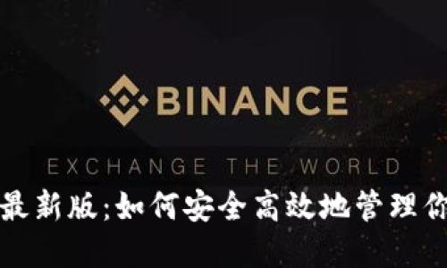 TP钱包官网最新版：如何安全高效地管理你的数字资产