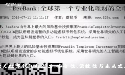 探索欧义数字钱包的潜力：安全性、便捷性与未来发展趋势