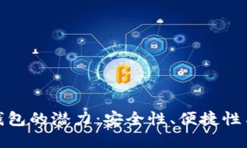 探索欧义数字钱包的潜力：安全性、便捷性与未来发展趋势