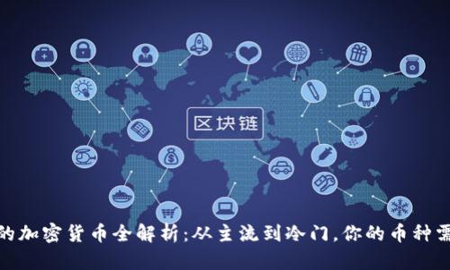 TP钱包支持的加密货币全解析：从主流到冷门，你的币种需求一网打尽