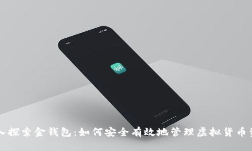 深入探索金钱包：如何安全有效地管理虚拟货币资产