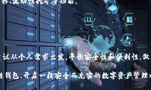   探索区块链钱包的多样性与安全性：什么是最适合你的个性化选择？ / 

 guanjianci 区块链钱包, 数字货币, 安全性, 个性化选择 /guanjianci 

引言：数字化时代的财富管理

在当今迅速变化的数字经济中，区块链钱包作为一种创新的财富存储和管理工具，正逐渐融入我们的日常生活。它不仅改变了我们对货币的理解，也让我们体验到了更为个性化的金融服务。然而，面对市场上形形色色的钱包选择，用户怎样才能找到最适合自己的方案呢？本文将深入探讨区块链钱包的多样性、安全性以及个性化选择，助你在这个数字化的时代做出明智的决策。

区块链钱包的基础知识

首先，让我们了解什么是区块链钱包。简而言之，区块链钱包是一种用于存储、接收和发送数字货币（如比特币、以太坊等）的工具。与传统银行账户不同的是，区块链钱包的性质更加去中心化，这意味着用户对自己的财富拥有完全的控制权。

区块链钱包主要分为两种类型：冷钱包和热钱包。冷钱包通常是离线的，适合长时间存储大额资产；而热钱包则连接互联网，方便日常交易和使用。不同种类的钱包各有优劣，用户可以根据自己的需求进行选择。

多样化的区块链钱包选择

随着区块链技术的发展，市场上出现了各式各样的区块链钱包。首先，我们可以按存储形式来分类：

ul
listrong软件钱包：/strong这类钱包可以在电脑或手机上下载和使用，界面友好，适合日常使用。例如，Exodus和Trust Wallet都是受欢迎的选择。/li
listrong硬件钱包：/strong如Ledger和Trezor，这些设备专门设计用于安全存储数字货币，其安全性高于软件钱包，更适合大额资产或者不经常操作的用户。/li
listrong纸钱包：/strong虽然较为古老，但纸钱包依然是一种高安全性选择。用户可以将私钥打印在纸上，离线保存，避免被黑客攻击。/li
/ul

安全性：如何保护你的财富

在选择区块链钱包时，安全性是用户最关心的问题之一。钱包的安全性不仅依赖于钱包本身的设计，还受到用户的使用习惯影响。

首先，选择知名度高且已经得到广泛应用的钱包可以有效降低风险。此外，开启双重认证、定期更新软件、使用复杂密码和不随意分享信息都是确保资产安全的重要措施。

如果选择硬件钱包，建议用户在官方渠道购买，并仔细阅读使用说明。硬件钱包一定要保持更新，以防止潜在的安全漏洞。

个性化选择的重要性

每个人对区块链钱包的需求不尽相同，因此个性化选择显得尤为重要。例如，交易频繁的用户更倾向于使用热钱包，以便于随时管理资产；而对安全性有更高要求的用户则可能倾向于冷钱包或硬件钱包。

此外，有些钱包提供了额外的功能，如资产管理、市场行情分析、交易历史记录等，用户可以选择符合自身需求的钱包。在考虑个性化功能时，用户也应考虑到钱包的用户界面是否友好，以及其是否支持多种货币等。

数字货币的未来：区块链钱包的演变

区块链钱包并非一成不变，其会随着市场环境和技术发展不断演化。未来，更多的创新 wallet 可能会出现，例如集成更多 DeFi 功能的钱包，可以实现资产的跨链转移、流动性挖矿等功能。

此外，随着区块链技术的普及，越来越多的传统金融机构也开始关注并投资于数字钱包领域。这或许意味着未来的数字金融服务将实现更多的创新和整合。

结论：选择适合你的区块链钱包

选择合适的区块链钱包非常重要，它关乎到用户的资产安全和便利性。经过上述的分析，相信读者对钱包的多样性、安全性和个性化选择都有了初步认识。在选择时，建议从个人需求出发，平衡安全性和便利性，做出明智的决策。

在数字货币的世界中，尽管面临众多挑战，但只要我们不断学习和实践，就一定能够享受这一全新金融生态带来的利益。希望本文能够帮助你找到最适合自己的区块链钱包，开启一段安全而充实的数字资产管理之旅！