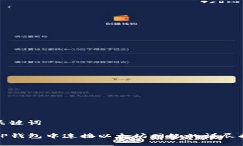 和关键词

在TP钱包中连接以太坊网络的详尽指南