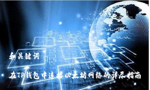 和关键词

在TP钱包中连接以太坊网络的详尽指南