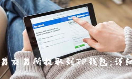 如何将资金从欧易交易所提取到TP钱包：详细指南与步骤解析