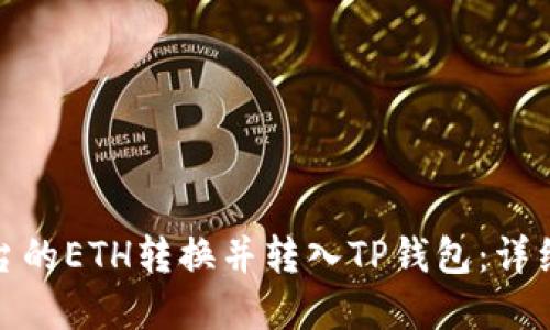 如何将火币平台的ETH转换并转入TP钱包：详细步骤与链选择