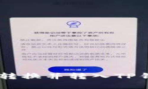 如何将火币平台的ETH转换并转入TP钱包：详细步骤与链选择
