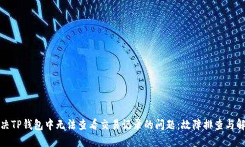 如何解决TP钱包中无法查看交易记录的问题：故障排查与解决方案