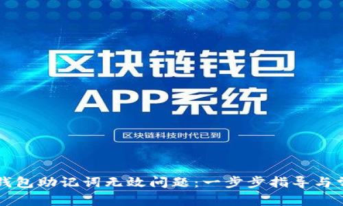 如何解决TP钱包助记词无效问题：一步步指导与常见故障排查