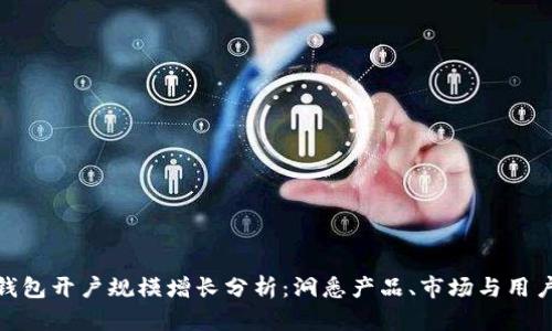 数字钱包开户规模增长分析：洞悉产品、市场与用户趋势