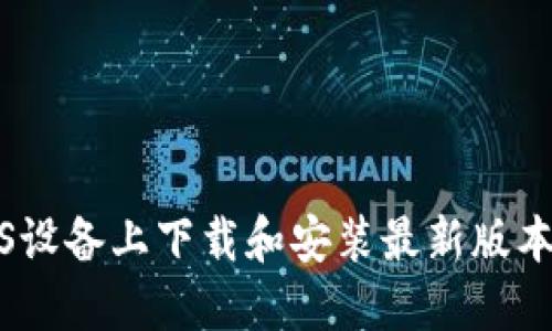 如何在iOS设备上下载和安装最新版本的TP钱包