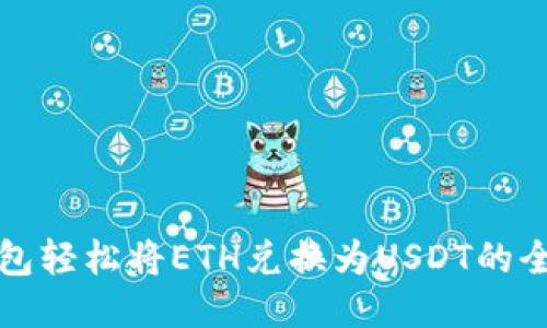 使用TP钱包轻松将ETH兑换为USDT的全流程指南