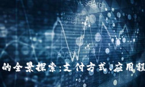 新加坡数字钱包的全景探索：支付方式、应用程序及安全性分析