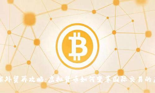 全球外贸再攻略：虚拟货币如何变革国际交易的未来