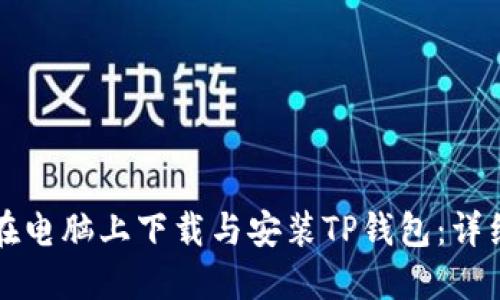 如何在电脑上下载与安装TP钱包：详细指南