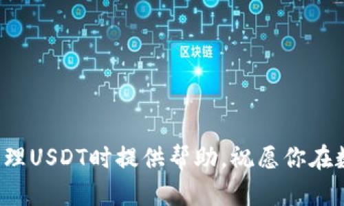   如何解决TP钱包中USDT丢失问题：详细指南与应对策略 / 
 guanjianci TP钱包, USDT丢失, 数字货币安全, 钱包管理 /guanjianci 

引言：数字货币时代的挑战

随着数字货币的普及，越来越多的人开始使用各种钱包管理他们的资产。在这些数字资产中，USDT（泰达币）因其稳定性，广受欢迎。然而，有些用户在使用TP钱包时，发现自己的USDT不见了。这种状况无疑让许多用户感到困惑和焦虑。本文将详细探讨导致这一问题的原因，提供解决方案，并分享如何在未来避免类似情况的发生。


TP钱包简介

TP钱包是一款广泛使用的数字货币钱包，支持多种币种的存储和交易。它以简单易用和安全性高著称，受到广大数字货币爱好者的青睐。然而，尽管TP钱包在安全性方面表现出色，但任何技术工具都可能出现问题。了解这些潜在风险有助于用户更好地管理和保护自己的资产。


USDT丢失的常见原因

USDT在TP钱包中丢失的原因可能有很多，以下是一些最常见的情况：

ul
  listrong交易错误：/strong在进行转账或交易时，可能因输入错误的地址或金额导致资金未能成功转出。/li
  listrong钱包同步问题：/strong有时由于网络问题，TP钱包未能及时同步，导致用户看不到最新的资产状态。/li
  listrong私钥泄露：/strong如果私钥或助记词被他人获取，可能会导致钱包资产被转移。/li
  listrong系统漏洞：/strong尽管TP钱包的安全性较高，但仍可能存在系统漏洞，攻击者可能利用这些漏洞窃取用户资产。/li
/ul

如何检查USDT丢失情况

要确认USDT是否真的丢失，可以按照以下步骤进行检查：

ul
  listrong查询交易记录：/strong在TP钱包中查看最近的交易记录，看是否有未授权的交易。/li
  listrong检查资金状态：/strong确保钱包处于最新状态，网络连接良好，重新启动应用程序并刷新余额。/li
  listrong使用区块链浏览器：/strong通过区块链浏览器输入自己的钱包地址，查看相关交易历史，以便确认资产是否真正消失。/li
/ul

解决USDT丢失问题的方法

如果确认你的USDT真的不见了，可以尝试以下步骤来找回资产或减少损失：

ul
  listrong联系TP钱包客服：/strong如果你怀疑是系统问题或其他不可控因素造成的，及时联系TP钱包的客服进行咨询，获取专业的指导。/li
  listrong检查私钥管理：/strong确保没有向他人透露私钥或助记词，并进行二次验证更改相关信息。/li
  listrong增加安全措施：/strong更改钱包的安全设置，启用双重验证等功能，提高钱包的安全性。/li
/ul

如何防止USDT丢失的措施

预防总是胜于治疗，以下是一些可以帮助你预防USDT丢失的策略：

ul
  listrong定期备份钱包：/strong定期将钱包数据备份到安全的位置，包括私钥和助记词，防止数据丢失。/li
  listrong保持软件更新：/strong确保你使用的TP钱包始终更新到最新版本，以得到最新的安全补丁和功能。/li
  listrong谨慎选择交易对象：/strong在进行交易时，要对对方的身份进行核实，避免遭遇不法分子。/li
  listrong增强网络安全意识：/strong使用VPN等工具保护个人信息，避免公共WiFi环境下进行交易。/li
/ul

结论

USDT丢失的问题虽然令许多用户感到不安，但通过了解潜在原因和采取适当的措施，绝大部分情况都可以得以解决或避免。作为数字货币用户，提升自己的安全意识和技术管理能力，不仅能保护自己的资产，还能在风云变幻的数字货币市场中从容应对。关注相关信息，保持警惕，才能在这一新兴领域中做出明智的决策。


附录：常见问题解答

在结束本篇文章之前，我们来解答一些用户常见的问题，帮助大家更全面地理解USDT丢失的处理方式。

ul
  listrongQ1：我该如何恢复丢失的USDT？/strongbr
  如果是因为错误的转账，可能无法恢复；若有助记词或私钥可用，确保妥善保存并尝试重新进入钱包。/li
  listrongQ2：TP钱包的客服联系方式是什么？/strongbr
  请访问TP钱包的官方网站查询客服联系方式，确保通过正规渠道与客服取得联系。/li
  listrongQ3：我该如何选择一个安全的钱包？/strongbr
  选择知名度高且有良好评价的钱包，同时查看其安全机制和用户反馈情况。/li
/ul

最后的建议

不论是在数字货币的投资，还是在生活中的其他财务管理方面，倍加小心、注重细节和定期审核都是非常重要的。希望本文能对你在使用TP钱包及管理USDT时提供帮助，祝愿你在数字货币的旅程中一帆风顺。
