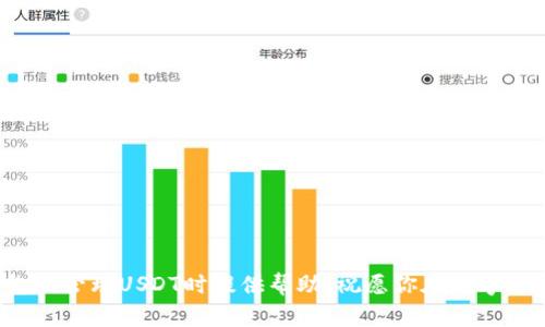   如何解决TP钱包中USDT丢失问题：详细指南与应对策略 / 
 guanjianci TP钱包, USDT丢失, 数字货币安全, 钱包管理 /guanjianci 

引言：数字货币时代的挑战

随着数字货币的普及，越来越多的人开始使用各种钱包管理他们的资产。在这些数字资产中，USDT（泰达币）因其稳定性，广受欢迎。然而，有些用户在使用TP钱包时，发现自己的USDT不见了。这种状况无疑让许多用户感到困惑和焦虑。本文将详细探讨导致这一问题的原因，提供解决方案，并分享如何在未来避免类似情况的发生。


TP钱包简介

TP钱包是一款广泛使用的数字货币钱包，支持多种币种的存储和交易。它以简单易用和安全性高著称，受到广大数字货币爱好者的青睐。然而，尽管TP钱包在安全性方面表现出色，但任何技术工具都可能出现问题。了解这些潜在风险有助于用户更好地管理和保护自己的资产。


USDT丢失的常见原因

USDT在TP钱包中丢失的原因可能有很多，以下是一些最常见的情况：

ul
  listrong交易错误：/strong在进行转账或交易时，可能因输入错误的地址或金额导致资金未能成功转出。/li
  listrong钱包同步问题：/strong有时由于网络问题，TP钱包未能及时同步，导致用户看不到最新的资产状态。/li
  listrong私钥泄露：/strong如果私钥或助记词被他人获取，可能会导致钱包资产被转移。/li
  listrong系统漏洞：/strong尽管TP钱包的安全性较高，但仍可能存在系统漏洞，攻击者可能利用这些漏洞窃取用户资产。/li
/ul

如何检查USDT丢失情况

要确认USDT是否真的丢失，可以按照以下步骤进行检查：

ul
  listrong查询交易记录：/strong在TP钱包中查看最近的交易记录，看是否有未授权的交易。/li
  listrong检查资金状态：/strong确保钱包处于最新状态，网络连接良好，重新启动应用程序并刷新余额。/li
  listrong使用区块链浏览器：/strong通过区块链浏览器输入自己的钱包地址，查看相关交易历史，以便确认资产是否真正消失。/li
/ul

解决USDT丢失问题的方法

如果确认你的USDT真的不见了，可以尝试以下步骤来找回资产或减少损失：

ul
  listrong联系TP钱包客服：/strong如果你怀疑是系统问题或其他不可控因素造成的，及时联系TP钱包的客服进行咨询，获取专业的指导。/li
  listrong检查私钥管理：/strong确保没有向他人透露私钥或助记词，并进行二次验证更改相关信息。/li
  listrong增加安全措施：/strong更改钱包的安全设置，启用双重验证等功能，提高钱包的安全性。/li
/ul

如何防止USDT丢失的措施

预防总是胜于治疗，以下是一些可以帮助你预防USDT丢失的策略：

ul
  listrong定期备份钱包：/strong定期将钱包数据备份到安全的位置，包括私钥和助记词，防止数据丢失。/li
  listrong保持软件更新：/strong确保你使用的TP钱包始终更新到最新版本，以得到最新的安全补丁和功能。/li
  listrong谨慎选择交易对象：/strong在进行交易时，要对对方的身份进行核实，避免遭遇不法分子。/li
  listrong增强网络安全意识：/strong使用VPN等工具保护个人信息，避免公共WiFi环境下进行交易。/li
/ul

结论

USDT丢失的问题虽然令许多用户感到不安，但通过了解潜在原因和采取适当的措施，绝大部分情况都可以得以解决或避免。作为数字货币用户，提升自己的安全意识和技术管理能力，不仅能保护自己的资产，还能在风云变幻的数字货币市场中从容应对。关注相关信息，保持警惕，才能在这一新兴领域中做出明智的决策。


附录：常见问题解答

在结束本篇文章之前，我们来解答一些用户常见的问题，帮助大家更全面地理解USDT丢失的处理方式。

ul
  listrongQ1：我该如何恢复丢失的USDT？/strongbr
  如果是因为错误的转账，可能无法恢复；若有助记词或私钥可用，确保妥善保存并尝试重新进入钱包。/li
  listrongQ2：TP钱包的客服联系方式是什么？/strongbr
  请访问TP钱包的官方网站查询客服联系方式，确保通过正规渠道与客服取得联系。/li
  listrongQ3：我该如何选择一个安全的钱包？/strongbr
  选择知名度高且有良好评价的钱包，同时查看其安全机制和用户反馈情况。/li
/ul

最后的建议

不论是在数字货币的投资，还是在生活中的其他财务管理方面，倍加小心、注重细节和定期审核都是非常重要的。希望本文能对你在使用TP钱包及管理USDT时提供帮助，祝愿你在数字货币的旅程中一帆风顺。
