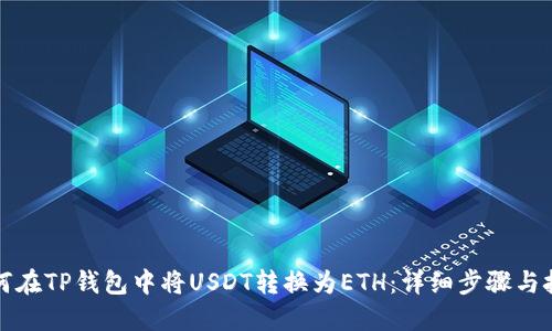 如何在TP钱包中将USDT转换为ETH：详细步骤与技巧