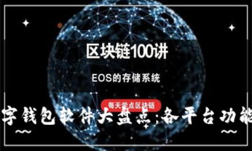 国内主要数字钱包软件大盘点：各平台功能及特点详解